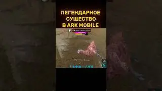 ARK MOBILE Топовая Додо в Арк мобайл #arkmobile #ark #арк #аркмобайл #shorts #cute #приручение
