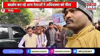 Mirzapur: आम आदमी पार्टी नेताओं ने की अधिवक्ता की पिटाई। News Plus24x7।
