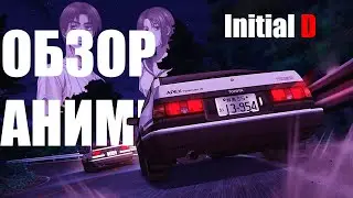 ПОЧЕМУ ЭТО АНИМЕ ЛЕГЕНДА/Обзор аниме Initial D