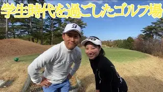 懐かしの場所でプロとのラウンド