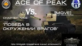 World Of Tanks. ACE OF PEAK [_AC_] vs [MOVE] The Last Legion Empire