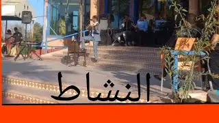 تسجيل صوتي مباشر النشاط مع اركسترا حافظ شيشاوة