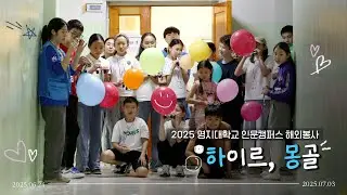 [명지대학교 해외봉사] - 2025 하계 인문캠퍼스 몽골 해외봉사 | 하몽: 하이르, 몽골