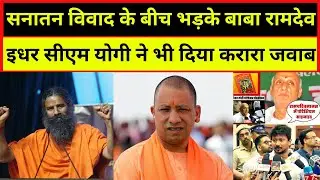 Ramcharitmanas और Sanatan Dharm बयानबाजी पर भड़के Baba Ramdev और CM Yogi ने  दिया करारा जवाब