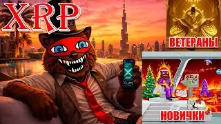 RIPPLE XRP СОТРУДНИЧАЕТ С БАНКАМИ САУДОВСКОЙ АРАВИИ! СМЕНУ ВАЛЮТЫ ОБЪЯВИЛИ ЕЩЕ В 2009!