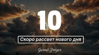 Titel 10 - Скоро рассвет нового дня - Genadi Janzen