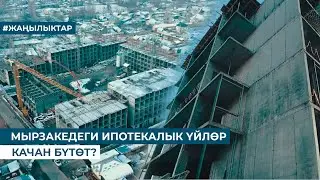 МЫРЗАКЕДЕГИ ИПОТЕКАЛЫК ҮЙЛӨР КАЧАН БҮТӨТ?