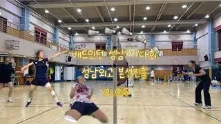 성남외고 시대회 본선진출하다!! 배드민턴대회 VLOG #성남외고 #외고생  #배드민턴경기  #배드민턴 #배드민턴여자 #배드민턴여복