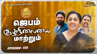 ஜெபம் சூழ்நிலையை மாற்றும் || இனிய இல்லறம் || Iniya illaram || Episode 173
