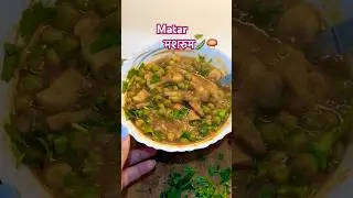 Matar Mushroom #mridulrana #food #indiancuisine #recipe #indianfood #matarmushroom