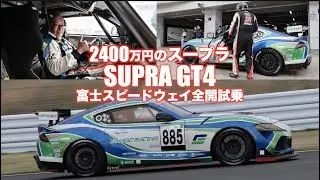 GRスープラのレーシングカーを全開インプレ （ペダルカメラ付き）