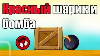 КРАСНЫЙ ШАРИК! ВЫБРАЛИСЬ НА ПОВЕРХНОСТЬ!СУПЕР ШАРИК RED BALL!BOSSY BALL 4! # 10 СЕРИЯ !