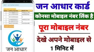 Which mobile number is linked in your Jan Aadhar, how to check the complete number | Jan Aadhar M...
