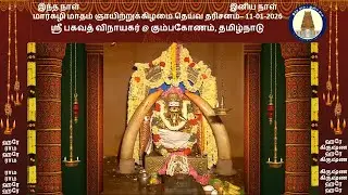 ஞாயிறுக்கிழமை தெய்வ தரிசனம் -11-01-2026 - ஸ்ரீ பகவத் விநாயகர் @ கும்பகோணம், தமிழ்நாடு