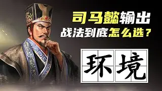 三战科学家｜太尉盾司马懿输出战法怎么选？希望是最后一次说太尉
