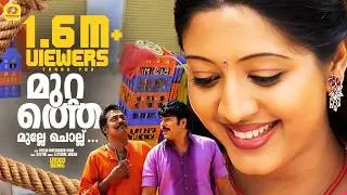 മുറ്റത്തെ മുല്ലേ ചൊല്ല് | Mayavi Malayalam [ HD ] Movie Song | Mammootty | K J Yesudas