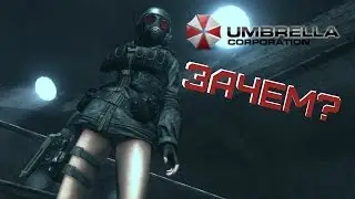 Umbrella Corps - ЗАЧЕМ?