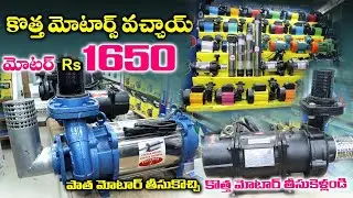 కేవలం 1650/- కే మోటర్ / water motor wholesale market in Hyderabad | koti Low Price Water Pump Motors