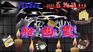 【怖い話】 2025百物語46【ゆっくり茶番劇】古典怪談