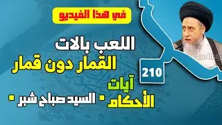 شدة تحريم الخمر . اللعب بالات القمار دون قمار . حكم المراهنه على اللعب بغير الات القمار.