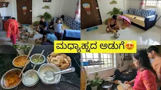 Guest ಬರೋ ದಿನ ನನ್ನ ದಿನಚರಿ ಹೇಗಿರುತ್ತೆ😊| ಮನೆ ಕೆಲಸ ಹಾಗೂ ಅಡುಗೆ ಹೇಗೆ ಬೇಗ ಮಾಡ್ತೀನಿ| KUSHI Vlogs