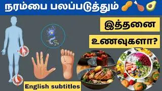 நரம்புகளை வலுப்படுத்தும் உணவுகள் | Best Nerve Strong Foods in Tamil #neurobion  #tamil health tips