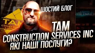 Шостий блог. TAM Construction Services INC. Які наші послуги?