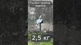 Привод старлинк Starlink под нагрузкой #starlink #alientech