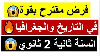 نموذج مقترح😱 بقوة في الفصل الثاني في مادة التاريخ والجغرافيا سنة ثانية ثانوي 🔥100% حاضربإذن الله