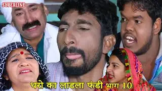 FUNDY धरो का लाडला फंडी part 10 haryanvi comedy haryanavi 2020 || fandi ke Natak||