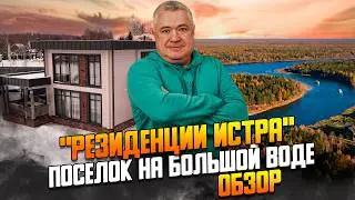 Поселок на Истринском водохранилище 