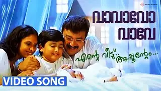 Vavavo Vaave Video Song | Ente Veedu Appuvinteyum | Jayaram | Jyothirmayi | Kalidas Jayaram