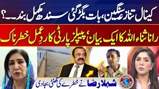 Canals Dispute | Rana Sana Ullah Surprise | sindh protest against canals | Suno Round Up | EP 114