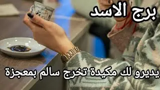 فنجان برج الاسد ♌ طاقة مفتوحة يناير هجرة وسفر احذر غدر بالظهر لن تغفر هالمرة