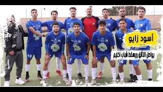 اسود زايو يواصل الزحف بثبات نحو القمة ويسقط شباب اكليم بثنائية نظيفة