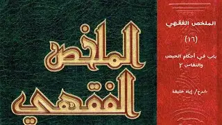 شرح كتاب الملخص الفقهي (١٦) باب في أحكام الحيض والنفاس ٢