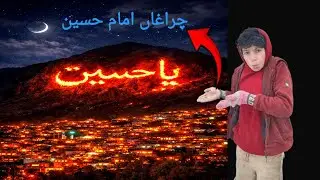 Charaghang imam e Hussain 🔥 3 shabaan on mountain ⛰ 