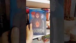Разочарование за 97 рублей 🙈 Элизиум Нора Сакавич #книги #норасакавич #элизиум