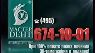 Новая реклама Мастер Дент (2011) 674-1001
