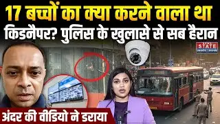Mumbai Kidnapper Children : 17 बच्चों का क्या करने वाला था किडनैपर? अंदर की वीडियो ने डराया! Rohit