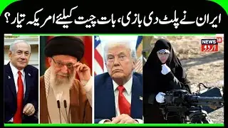 Trump Ready For Talks with Iran | America & Iran Talks Could Begin Soon, Iran Wants Peaceful Talks?