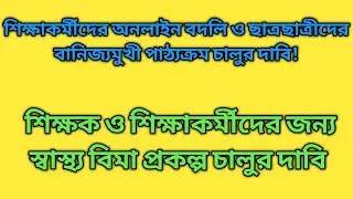 mutual transfer of assistant teacher| online mutual transfer for non teaching staff|wb health seheme