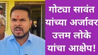 गोट्या सावंत यांच्या अर्जावर उत्तम लोके यांचा आक्षेप!