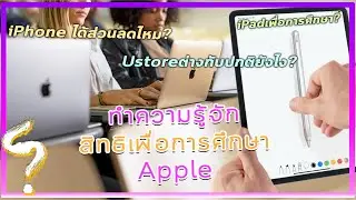[Appleเพื่อการศึกษา] ซื้อiPad Macbook ที่Ustore แตกต่างยังไง ใครซื้อได้บ้าง?