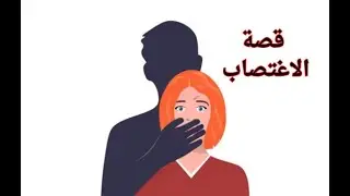 قصة. زوج امي تحـر. ش فيني !!