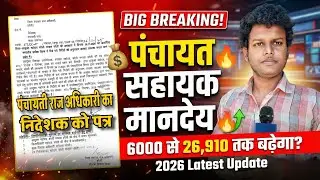 पंचायत सहायक मानदेय BIG BREAKING! 6000 से 26,910 तक बढ़ेगा? 2026 Letest Update