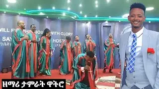 ዘማሪ ታምራት ዋትሮ //ጌራ ጎዱሞዮ// temirat watiro #Protestant mezmur #new song #yosef samuel #hadiysa mazmur