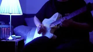 쏜애플 - '아가미' [기타 커버]