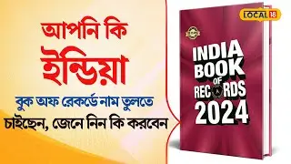 Bangla News | আপনি কি India Book of Records নাম তুলতে চাইছেন কি করবেন  জেনে নিন |  #local18