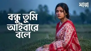 বন্ধু তুমি আইবারে বলে  bondhu tumi aibare bole Bangla  Tik tok vairal  song 2026
